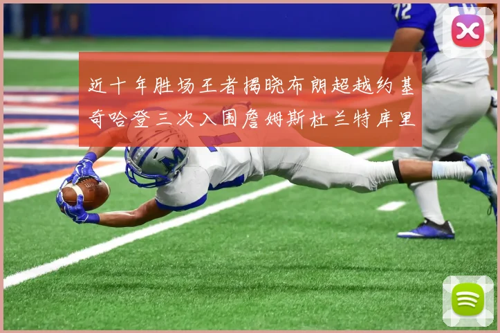 近十年胜场王者揭晓布朗超越约基奇哈登三次入围詹姆斯杜兰特库里未上榜