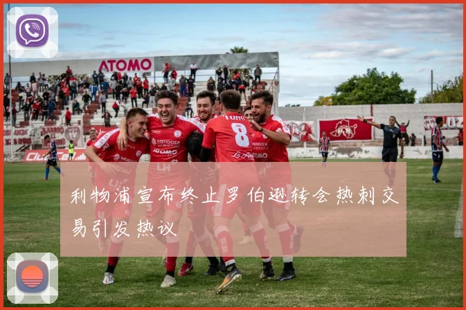 利物浦宣布终止罗伯逊转会热刺交易引发热议