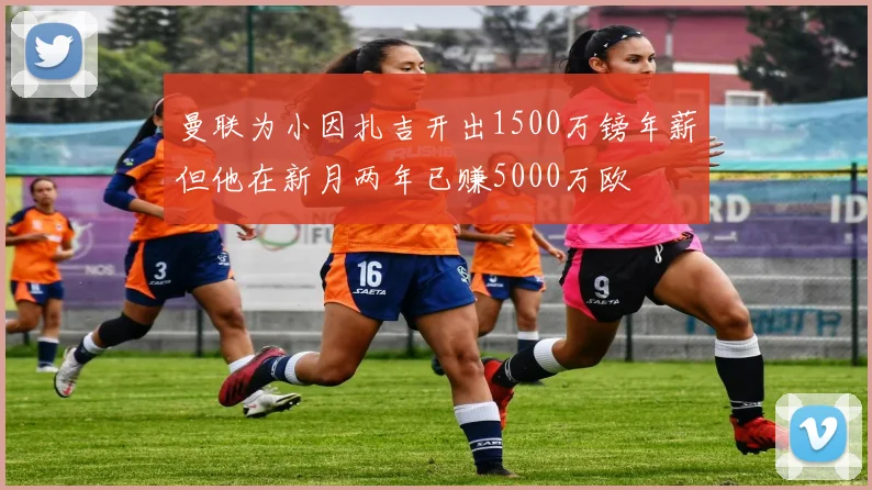 曼联为小因扎吉开出1500万镑年薪但他在新月两年已赚5000万欧