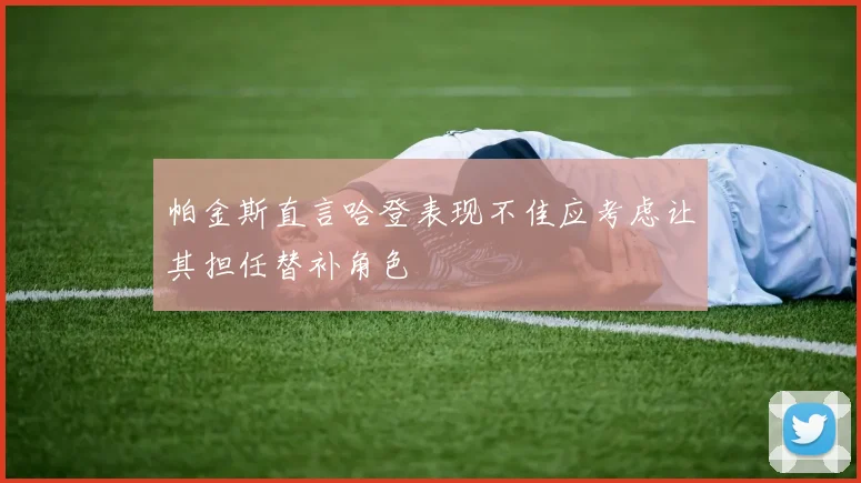 帕金斯直言哈登表现不佳应考虑让其担任替补角色