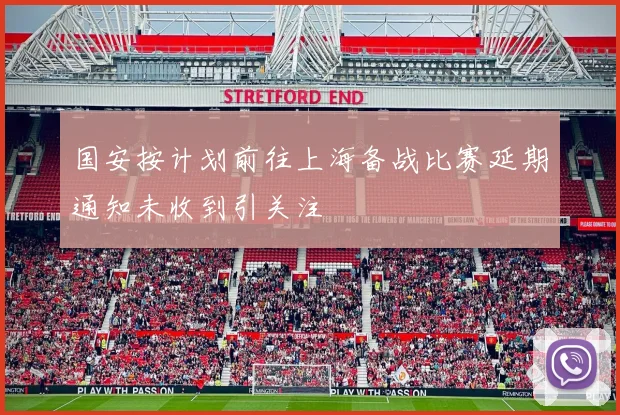 国安按计划前往上海备战比赛延期通知未收到引关注