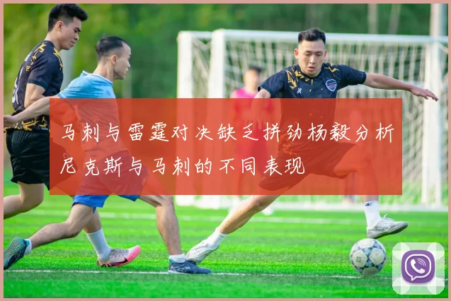 马刺与雷霆对决缺乏拼劲杨毅分析尼克斯与马刺的不同表现