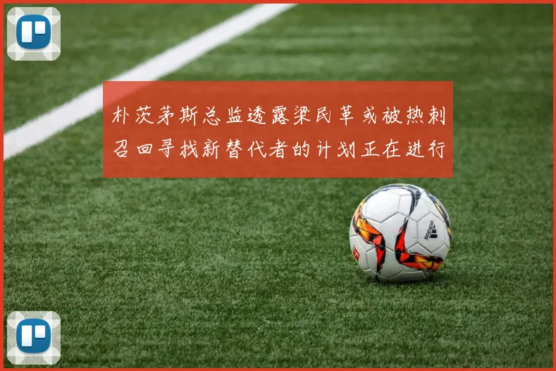 朴茨茅斯总监透露梁民革或被热刺召回寻找新替代者的计划正在进行中