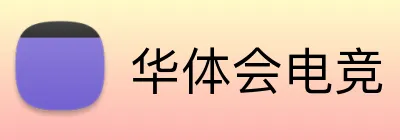华体会电竞 Logo