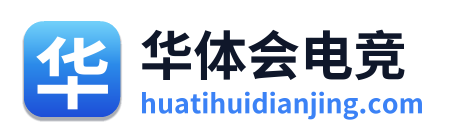 华体会电竞
